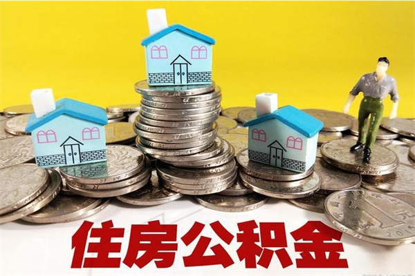 亳州离职后异地住房公积金怎么全部取出来（离职后公积金怎么异地提取）