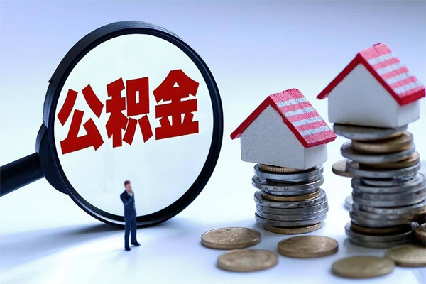 亳州离职半年多了住房公积金可以领取吗（亳州离职半年多了住房公积金可以领取吗）